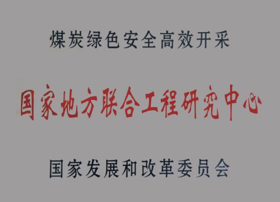 （煤炭綠色安全高效開采）國家地方聯合工程研究中心.jpg